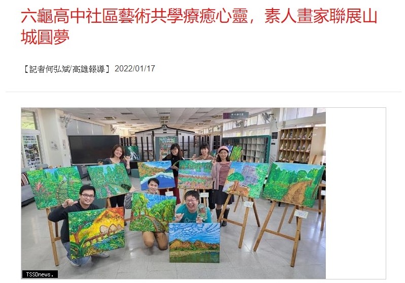 1110117 台灣新生報----六龜高中社區藝術共學療癒心靈，素人畫家聯展山城圓夢